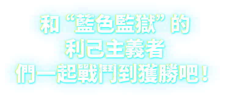 和“藍色監獄”的利己主義者們一起戰鬥到獲勝吧!
