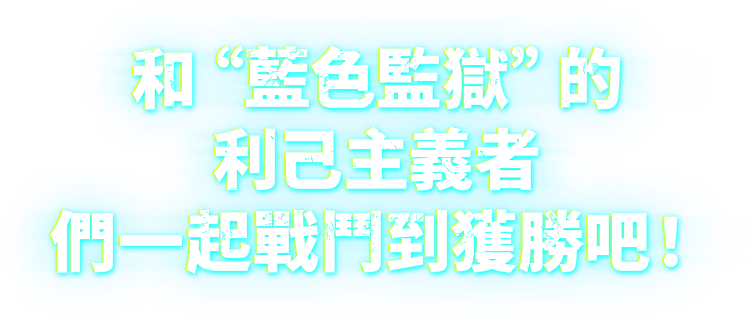 和“藍色監獄”的利己主義者們一起戰鬥到獲勝吧！