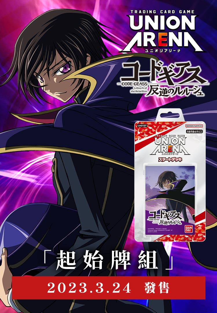 UNION ARENA 起始牌組 Code Geass 反叛的魯路修 