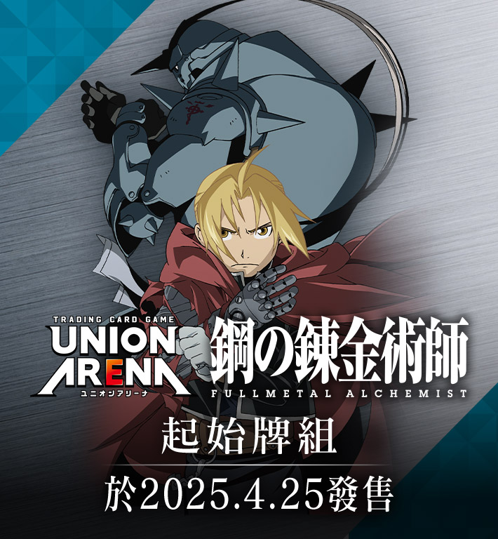 UNION ARENA 起始牌組 鋼之錬金術師 FULLMETAL ALCHEMIST 【UA37ST】