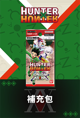 補充包