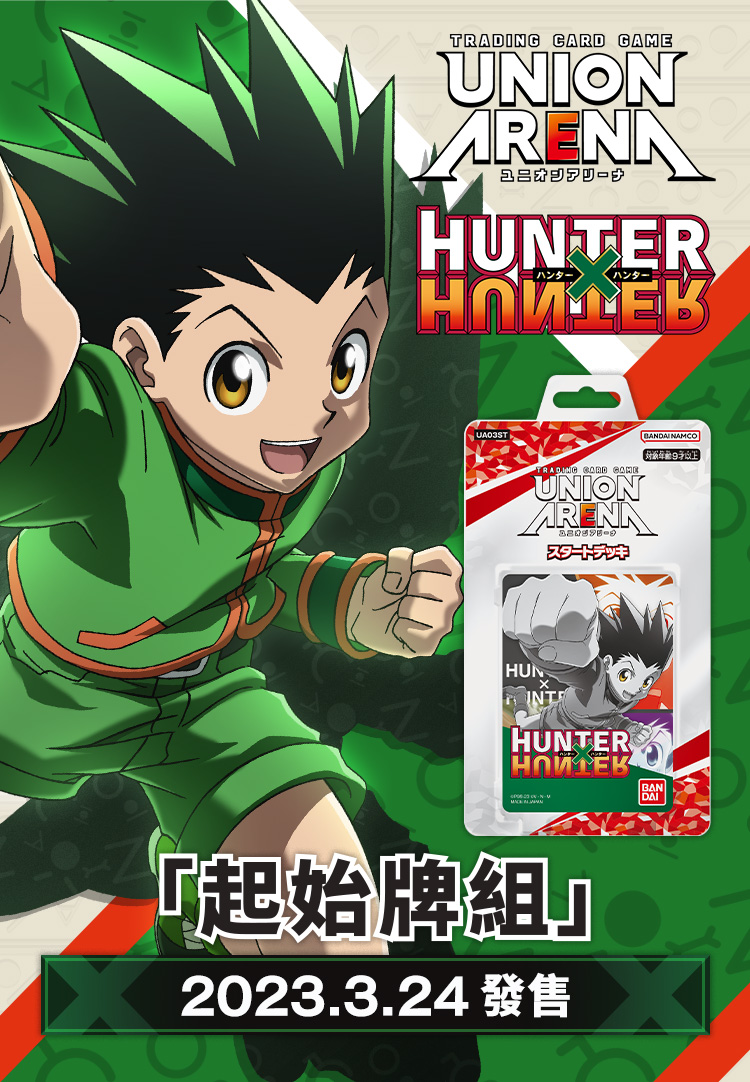 UNION ARENA 起始牌組 HUNTER×HUNTER