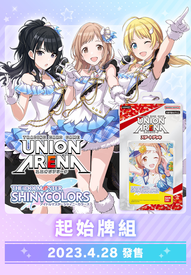 UNION ARENA 起始牌組 偶像大師 閃耀色彩