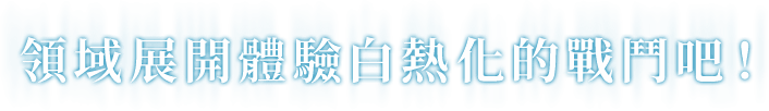 領域展開體驗白熱化的戰鬥吧!