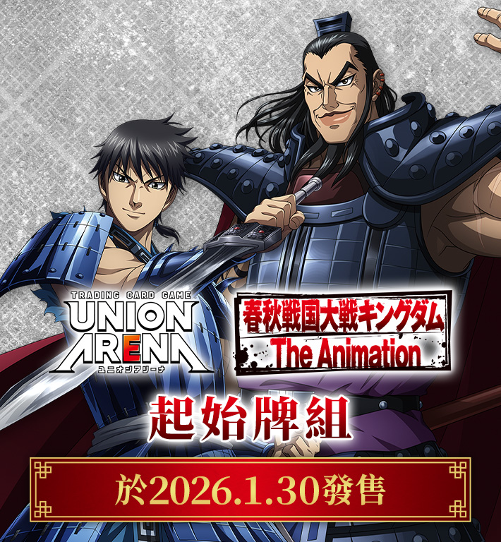 UNION ARENA 起始牌組 王者天下 【UA48ST】