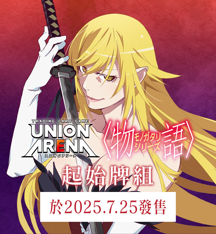 UNION ARENA 起始牌組 〈物語〉系列 【UA42ST】