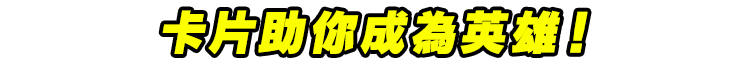 卡片助你成為英雄!