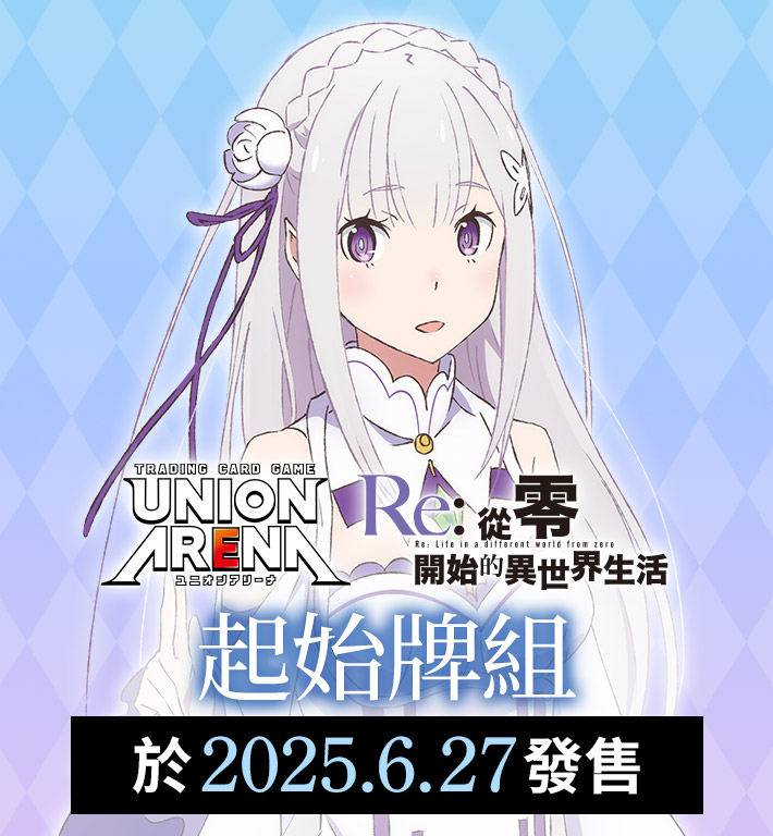 UNION ARENA 起始牌組 Re:從零開始的異世界生活 【UA40ST】