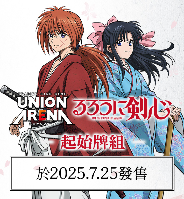 UNION ARENA 起始牌組 浪客劍心 ―明治劍客浪漫譚― 【UA41ST】
