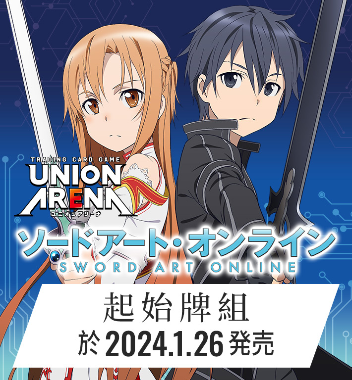 UNION ARENA 起始牌組 刀劍神域 【UA15ST】