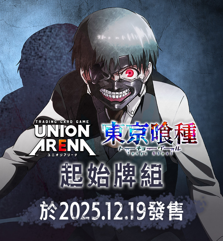 UNION ARENA 起始牌組 東京喰種 【UA47ST】