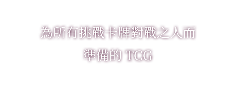 為所有挑戰卡牌對戰之人而準備的TCG