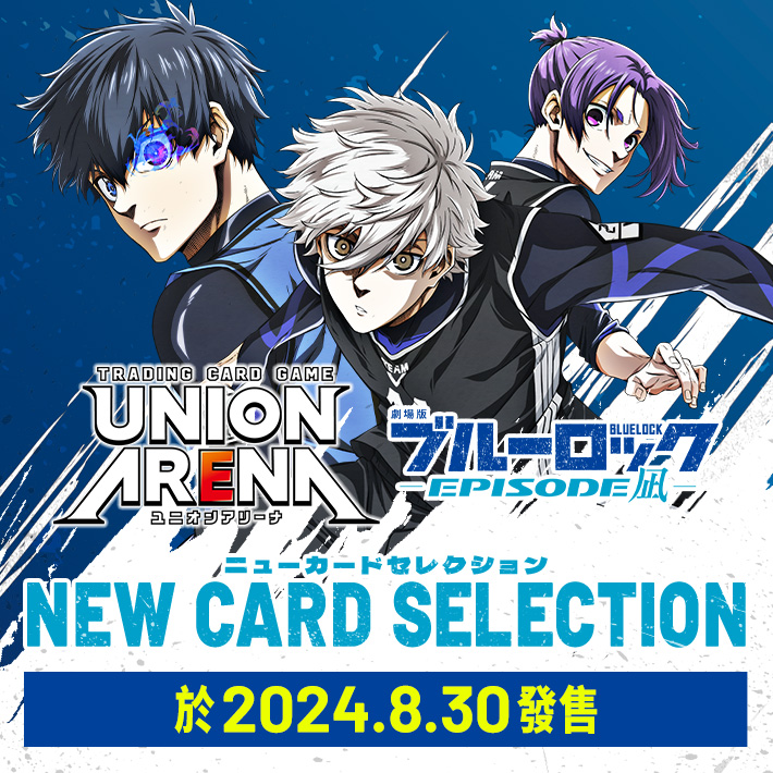 UNION ARENA NEW CARD SELECTION ブルーロック -EPISODE 凪