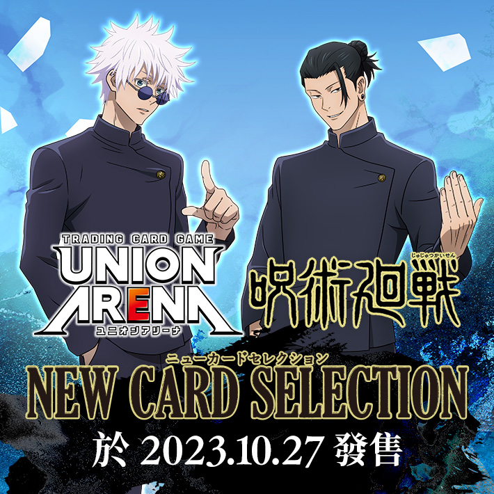 UNION ARENA NEW CARD SELECTION 咒術迴戰− PRODUCTS｜UNION