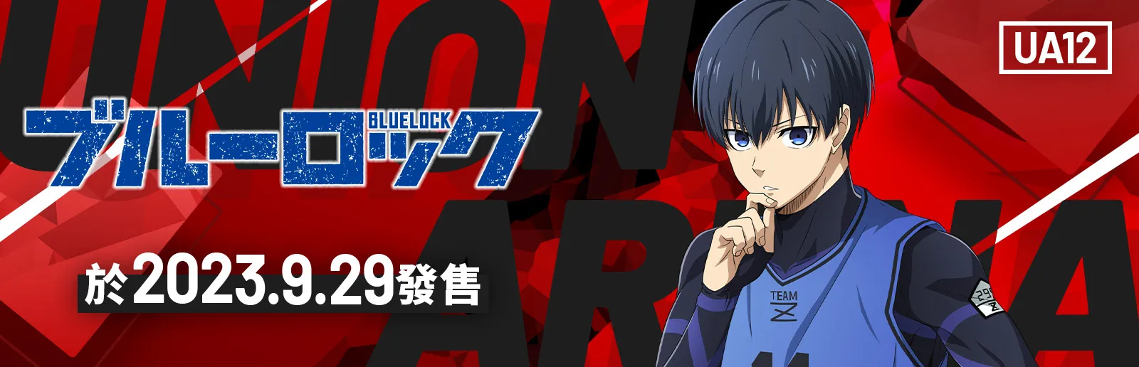 BLUE LOCK 藍色監獄