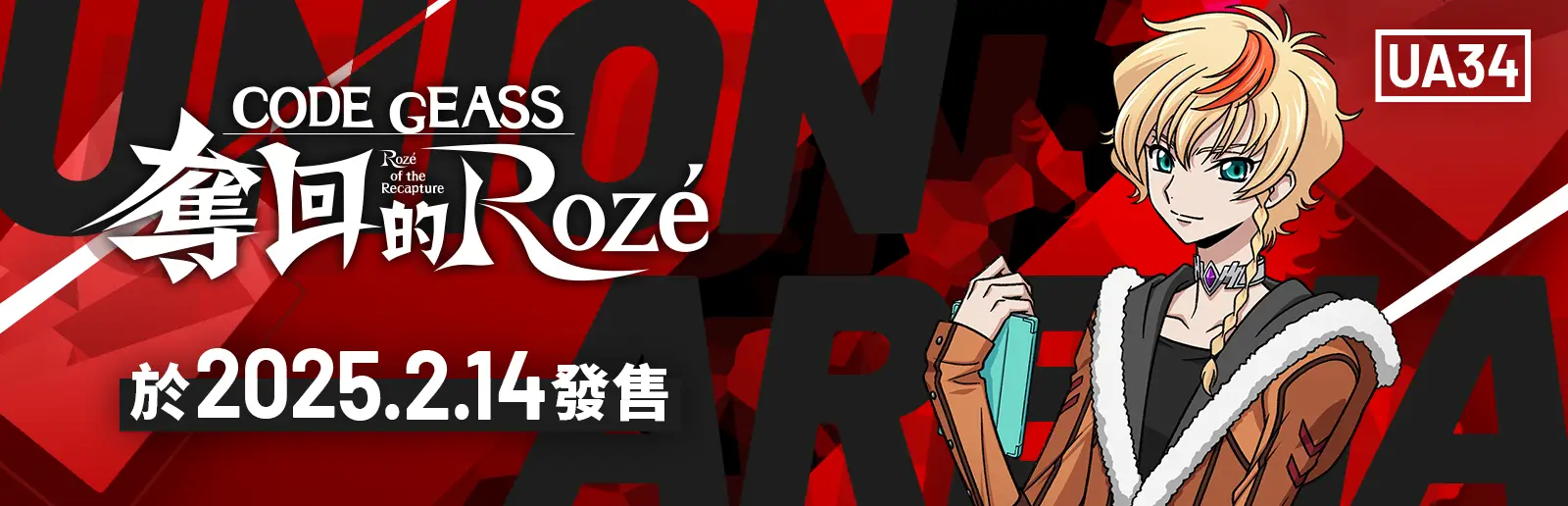 CODE GEASS 奪回的Rozé