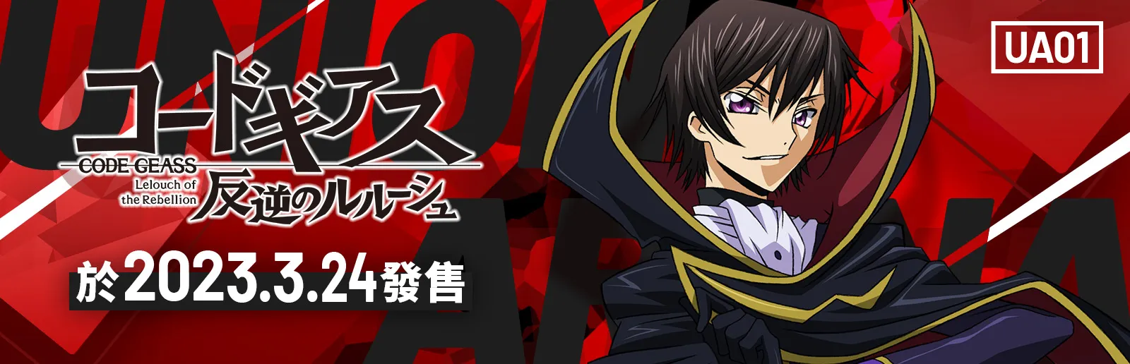 Code Geass 反叛的魯路修