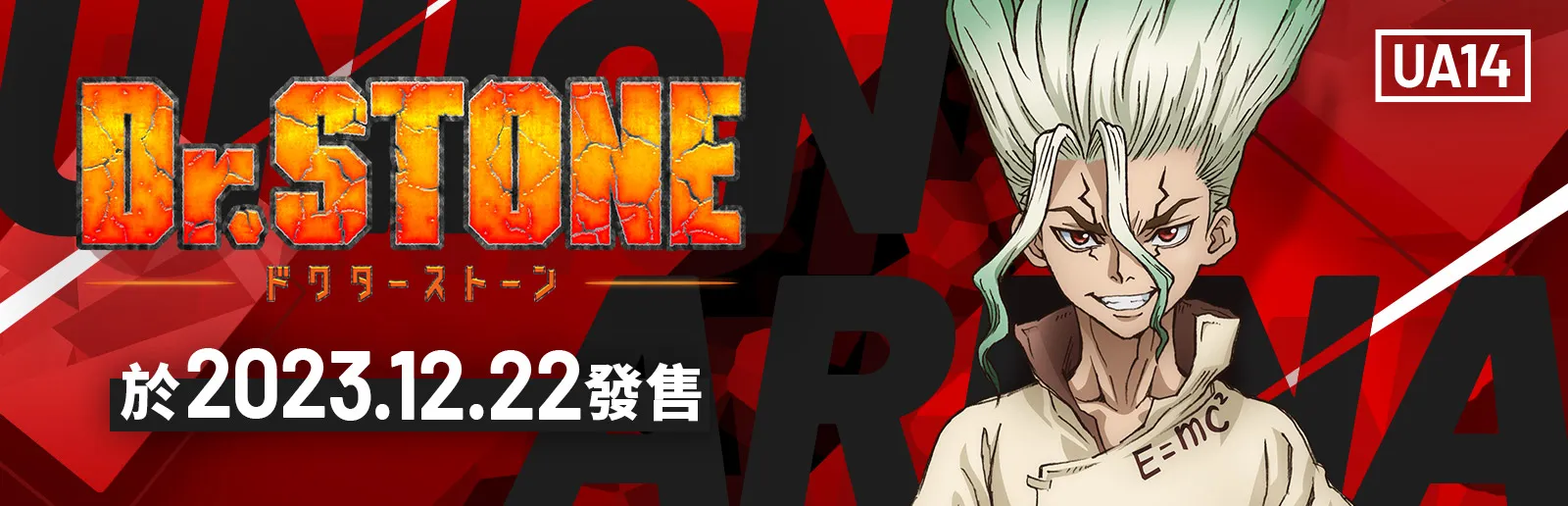 Dr.STONE 新石紀