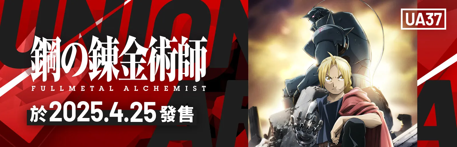 鋼之錬金術師 FULLMETAL ALCHEMIST 