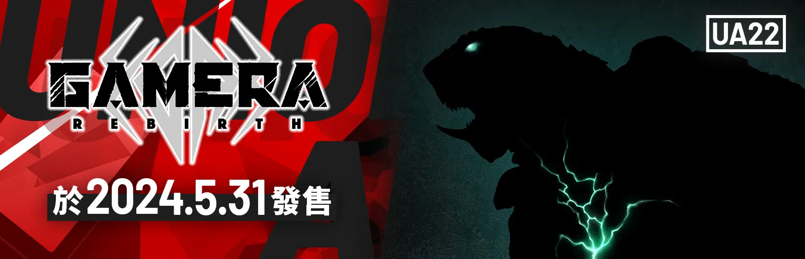 大怪獸卡美拉：重生