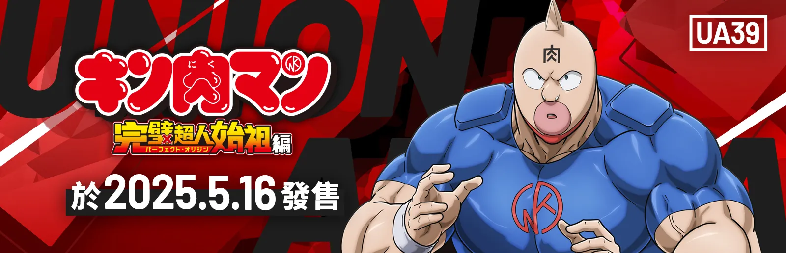 『金肉人』完美超人始祖篇