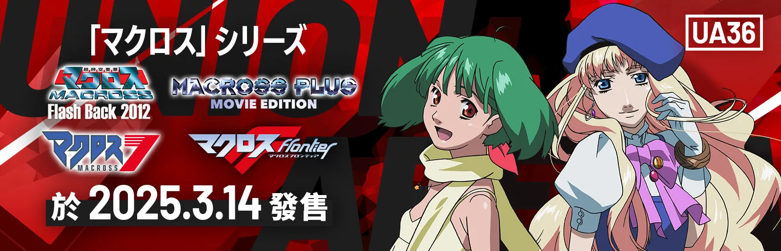 「超時空要塞」系列