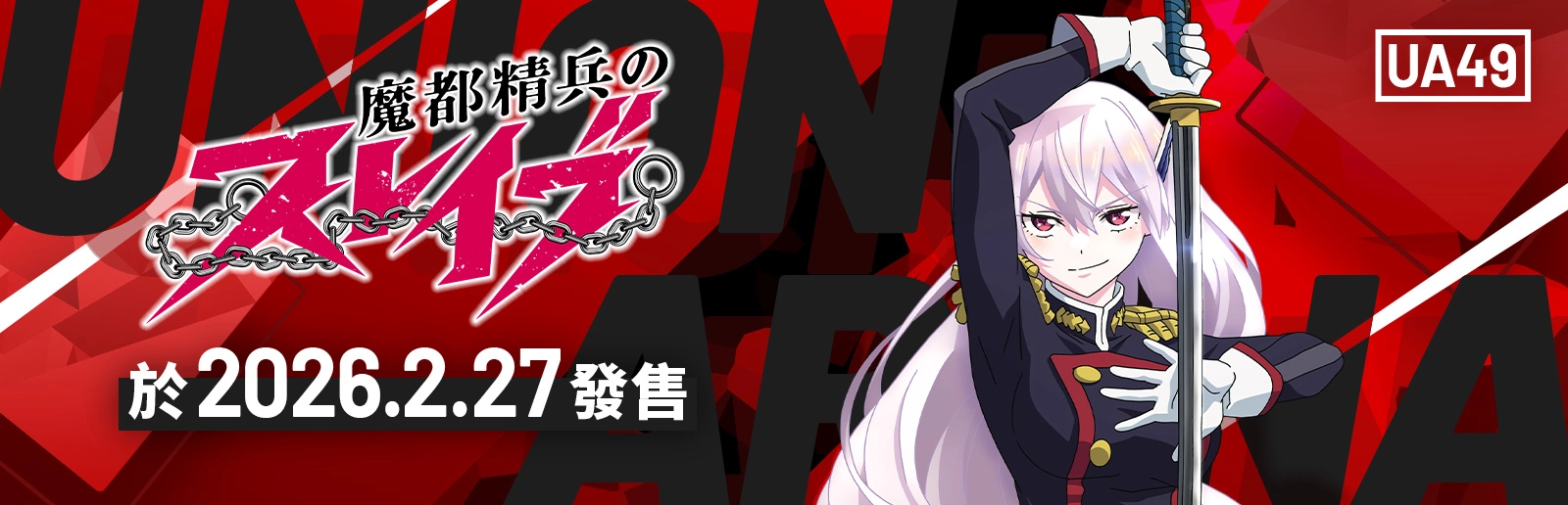 魔都精兵的奴隸