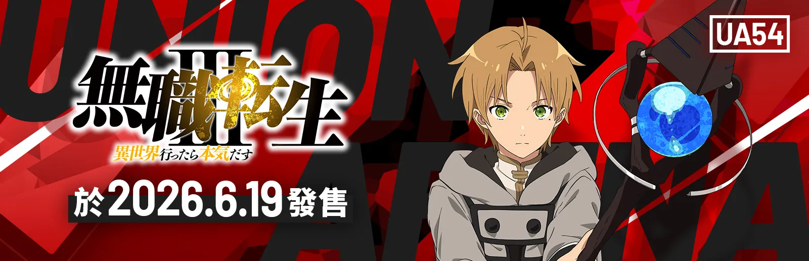 Mushoku Tensei: Jobless Reincarnation