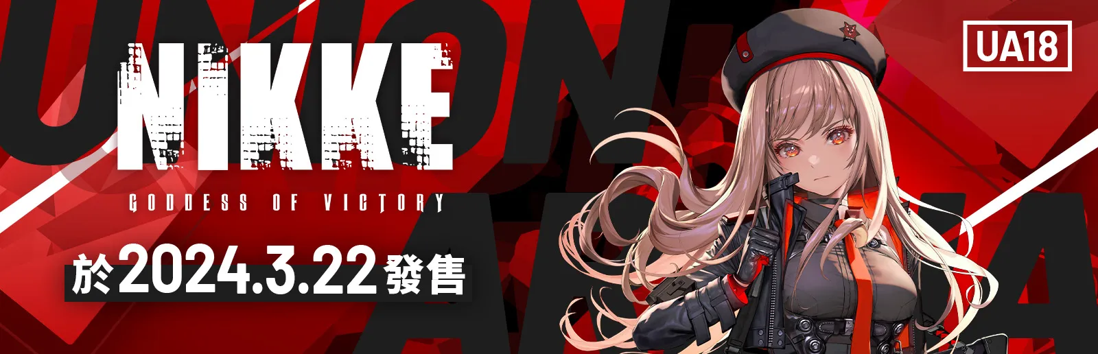 勝利女神 : 妮姬