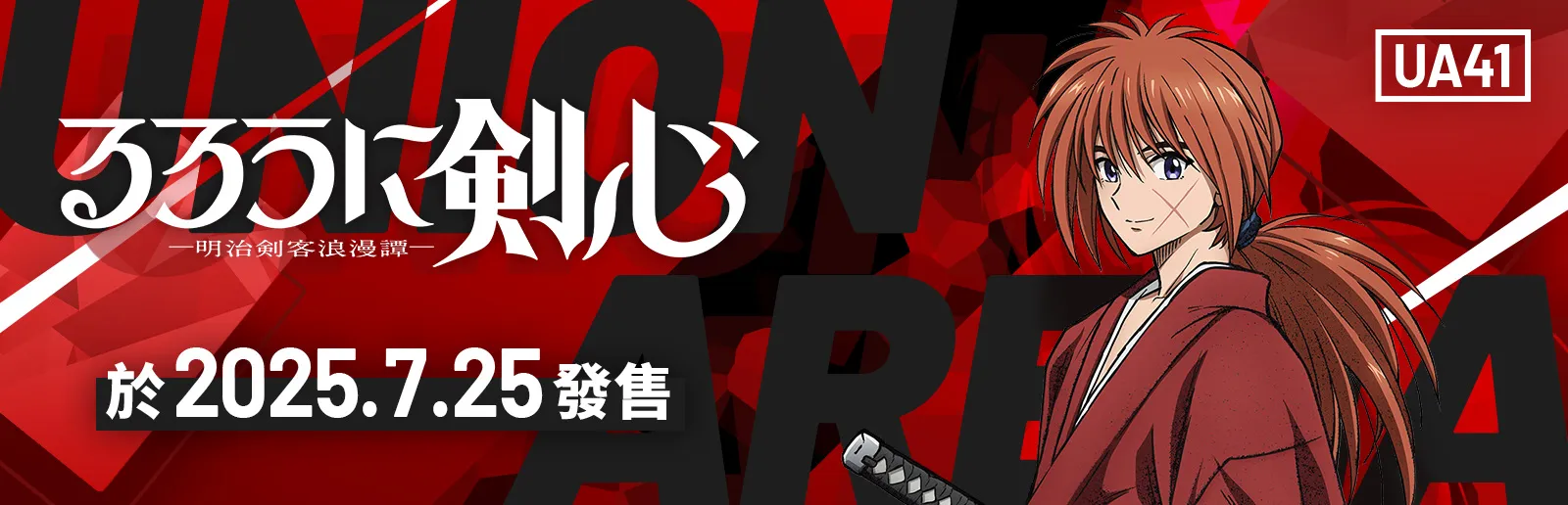 浪客劍心 ―明治劍客浪漫譚―