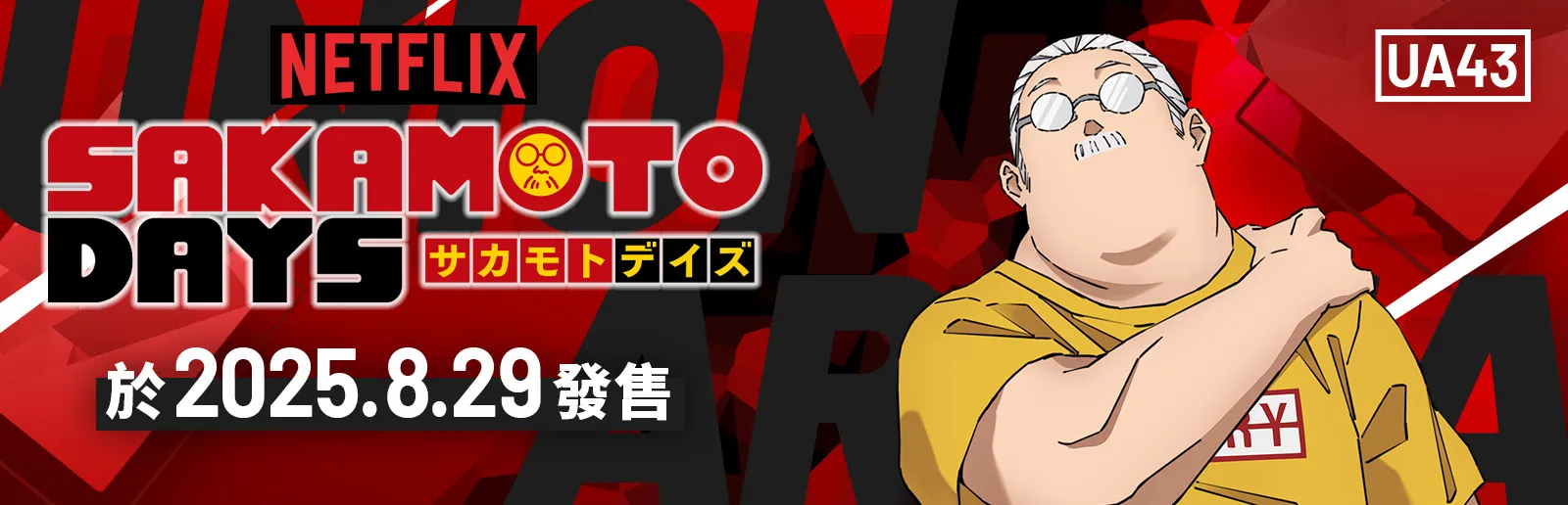 SAKAMOTO DAYS 坂本日常