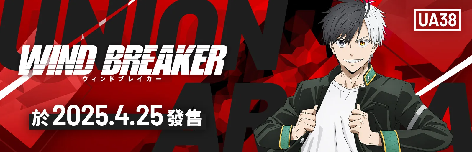 WIND BREAKER—防風少年—