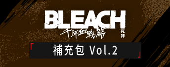 BLEACH 死神 千年血戰篇