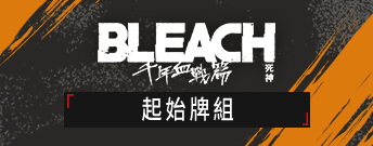 BLEACH 死神 千年血戰篇