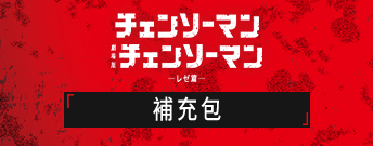鏈鋸人 補充包
