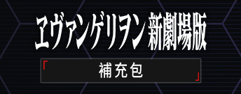 新世紀福音戰士新劇場版 補充包