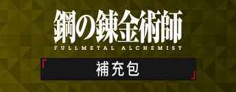 鋼之錬金術師 FULLMETAL ALCHEMIST 補充包