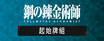 鋼之錬金術師 FULLMETAL ALCHEMIST 起始牌組