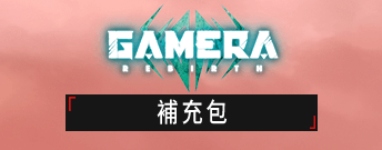 GAMERA -Rebirth-