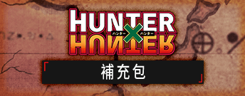 HUNTER×HUNTER 補充包