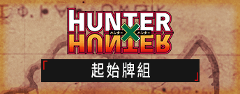 HUNTER×HUNTER 起始牌組