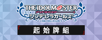 偶像大師 灰姑娘女孩 起始牌組