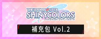 偶像大師 閃耀色彩 補充包 Vol.2