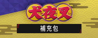 犬夜叉 補充包