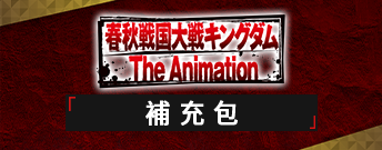 王者天下 補充包