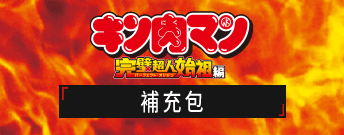 金肉人 補充包
