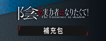 我想成為影之強者！ 補充包