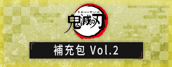 鬼滅之刃 補充包 Vol.2