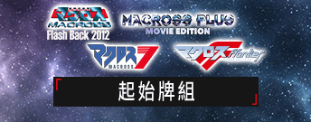 「超時空要塞」系列 起始牌組