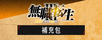 Mushoku Tensei: Jobless Reincarnation 補充包